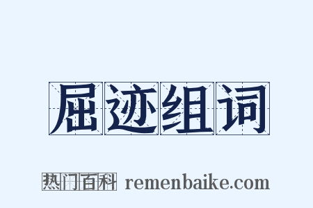 屈迹组词是什么意思的图片